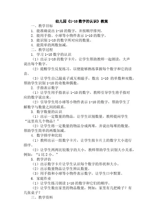 幼儿园《1-10数字的认识》教案
