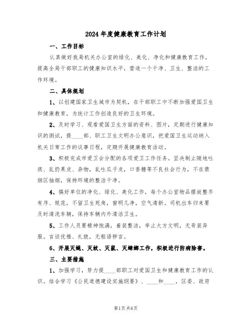 2024年度健康教育工作计划（2篇）