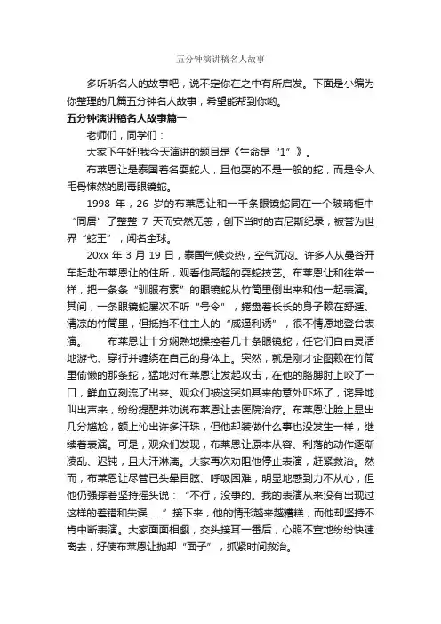 五分钟演讲稿名人故事_即兴演讲_