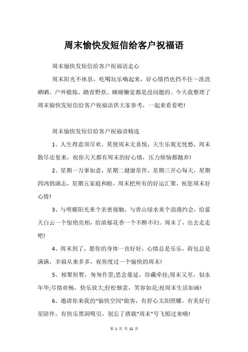 周末愉快发短信给客户祝福语