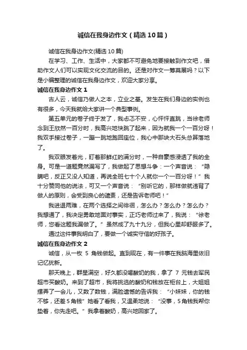 诚信在我身边作文（精选10篇）