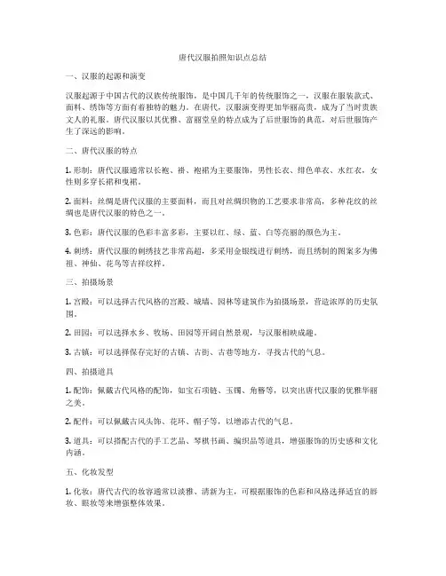 唐代汉服拍照知识点总结