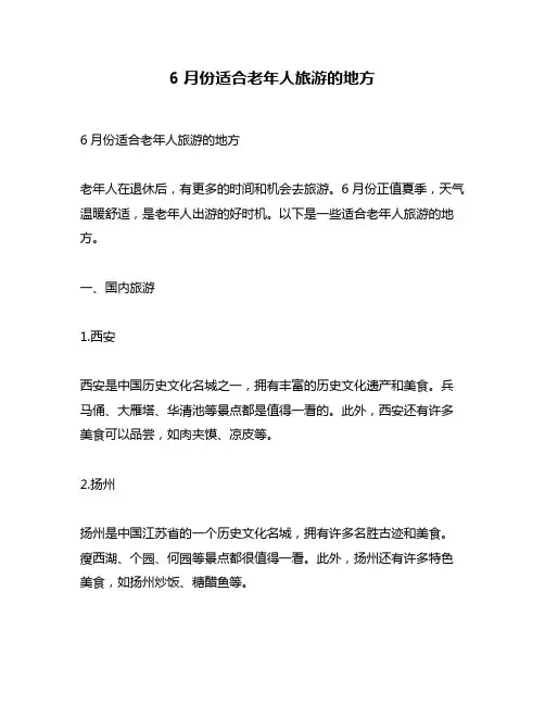 6月份适合老年人旅游的地方
