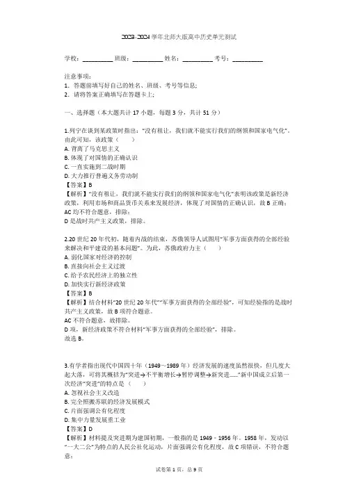 2023-2024学年高中历史北师大版必修2第七单元 苏联的社会主义建设单元测试(含答案解析)