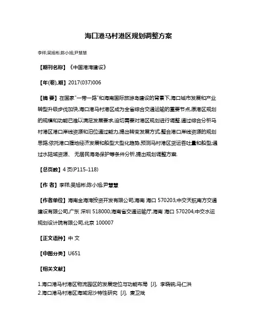 海口港马村港区规划调整方案