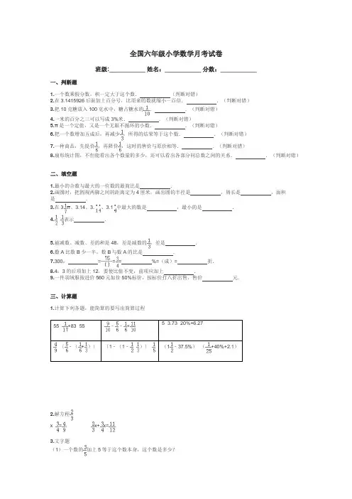 全国六年级小学数学月考试卷带答案解析
