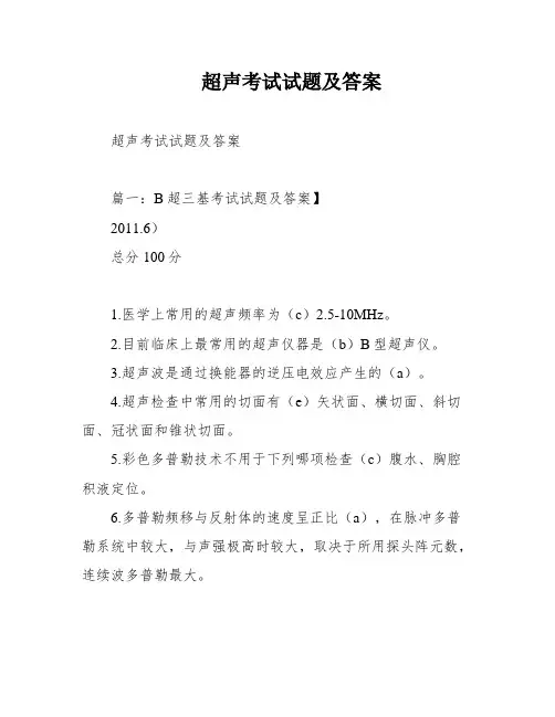 超声考试试题及答案