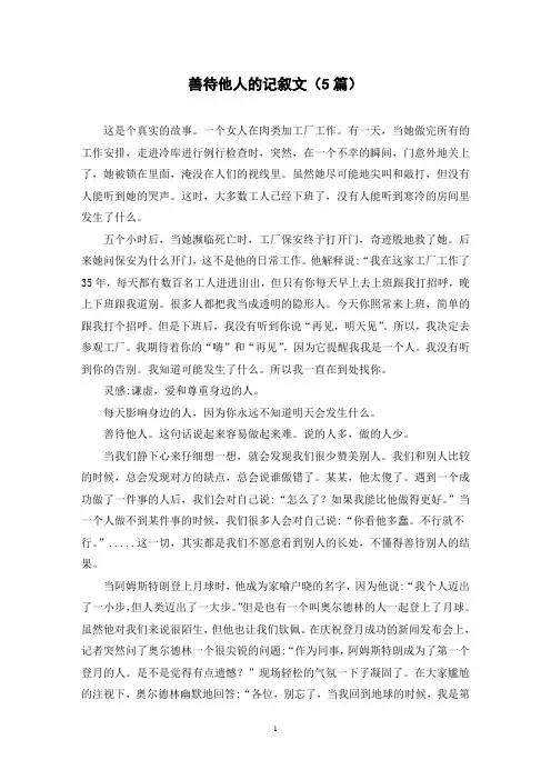 善待他人的记叙文(5篇)