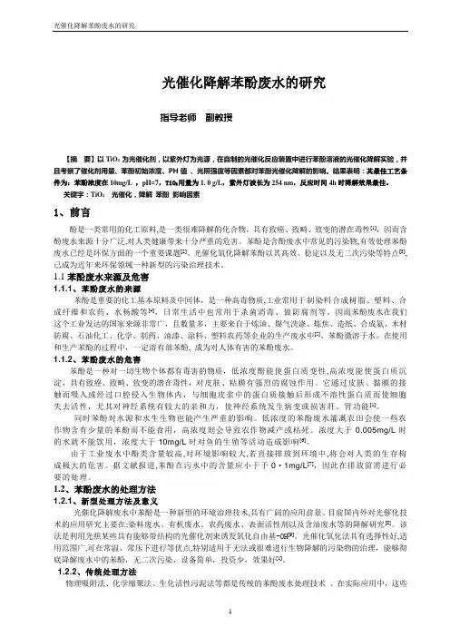光催化降解苯酚废水的研究