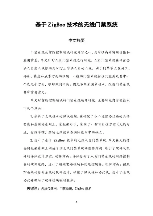 基于ZigBee技术的无线门禁系统