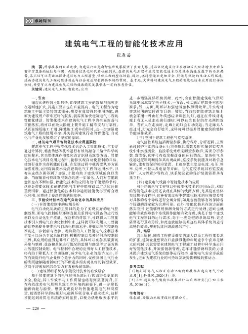 建筑电气工程的智能化技术应用