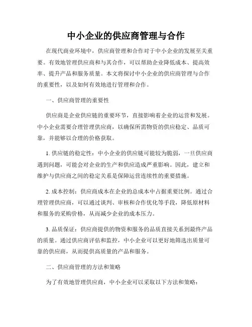 中小企业的供应商管理与合作