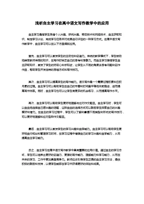 浅析自主学习在高中语文写作教学中的应用