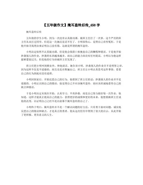 【五年级作文】掩耳盗铃后传_450字