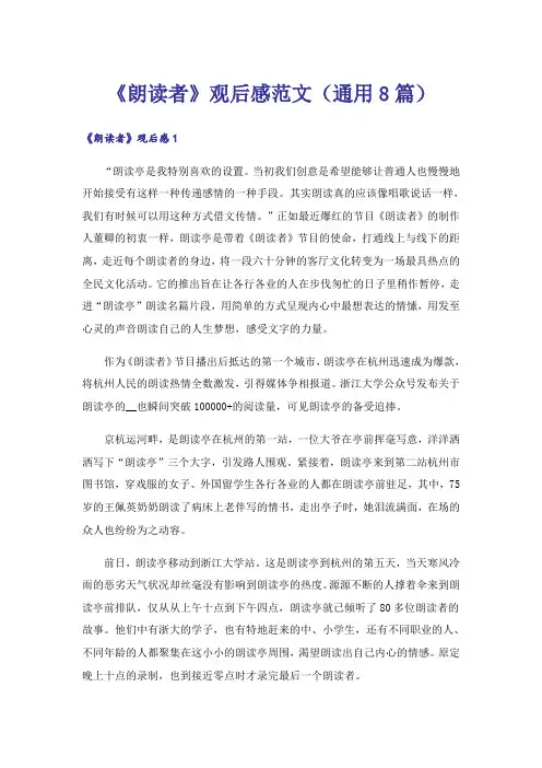 《朗读者》观后感范文(通用8篇)
