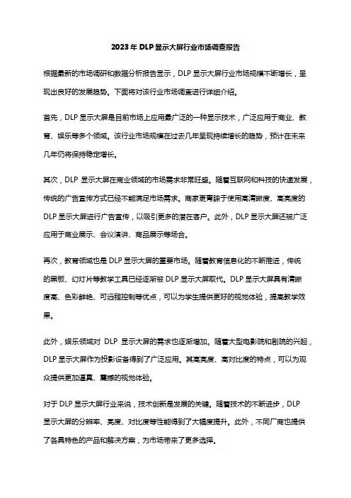 2023年DLP显示大屏行业市场调查报告