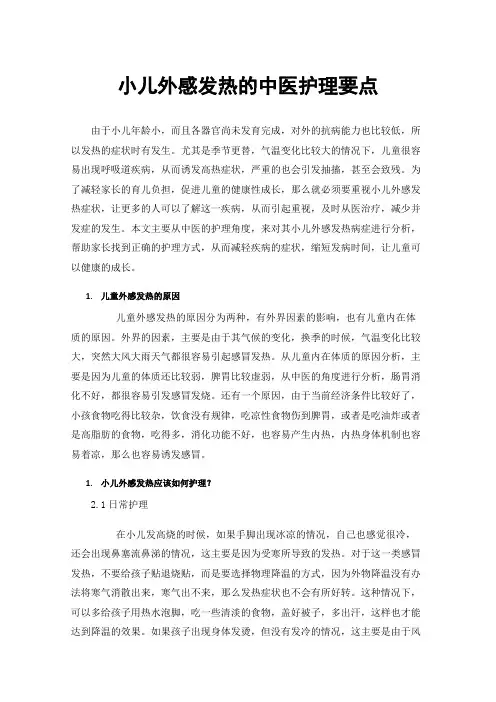 小儿外感发热的中医护理要点