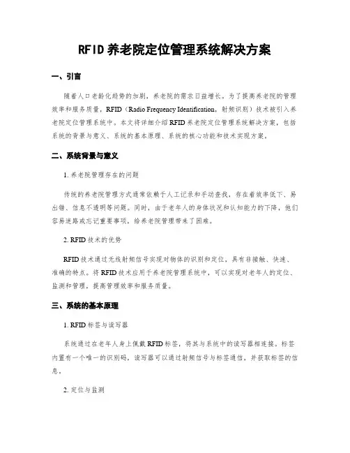 RFID养老院定位管理系统解决方案
