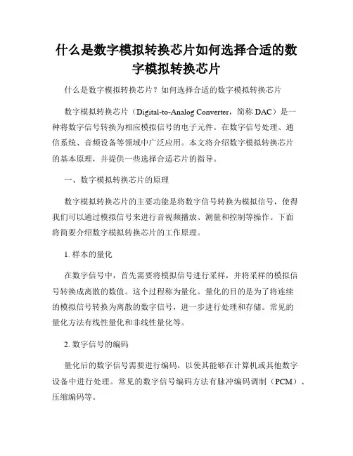 什么是数字模拟转换芯片如何选择合适的数字模拟转换芯片