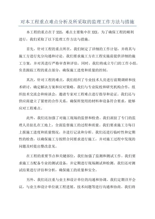 对本工程重点难点分析及所采取的监理工作方法与措施