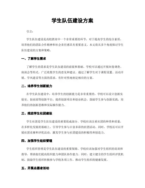 学生队伍建设方案