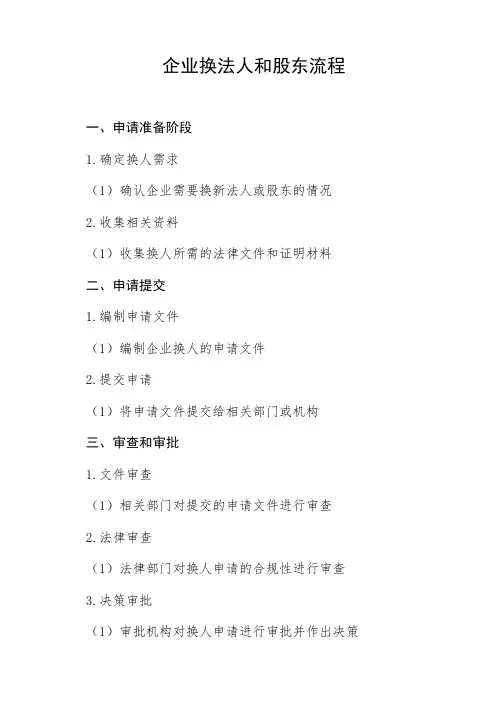 企业换法人和股东的流程