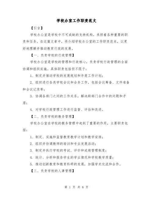 学校办室工作职责范文(3篇)