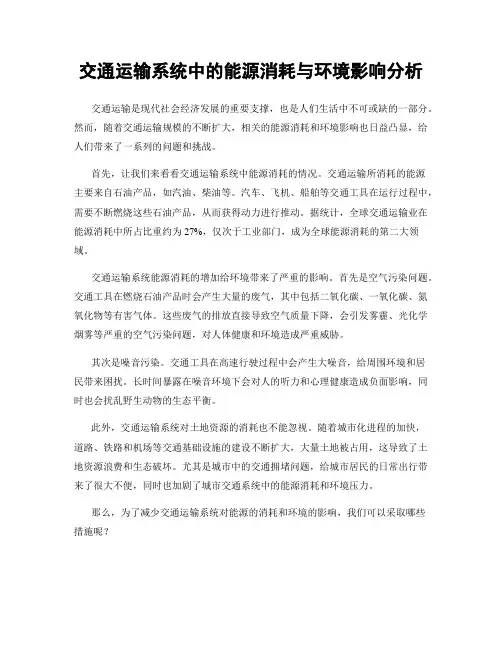 交通运输系统中的能源消耗与环境影响分析