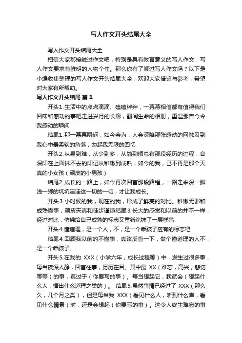 写人作文开头结尾大全