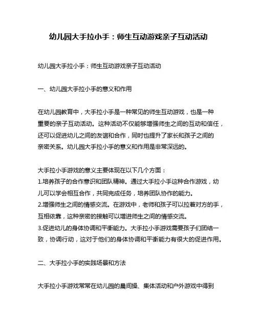 幼儿园大手拉小手：师生互动游戏亲子互动活动