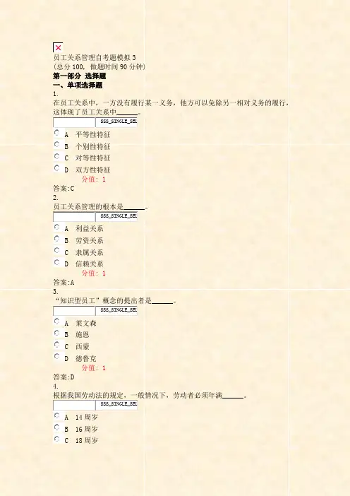 员工关系管理自考题模拟3_真题(含答案与解析)-交互