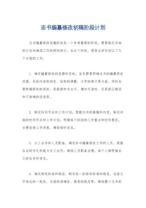 志书编纂修改初稿阶段计划