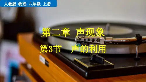 声的利用人教物理八年级上册PPT课件