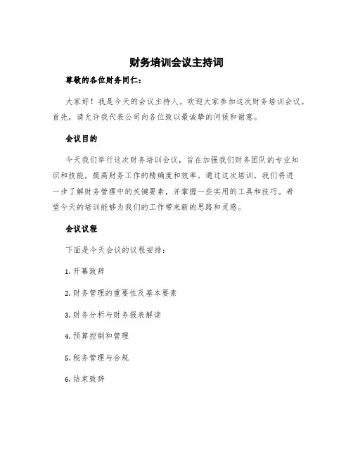 财务培训会议主持词