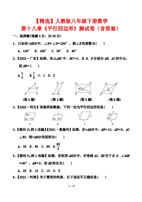 【精选】人教版八年级下册数学第十八章《平行四边形》测试卷(含答案)