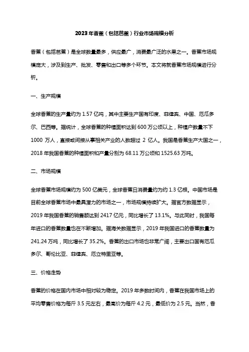 2023年香蕉(包括芭蕉)行业市场规模分析