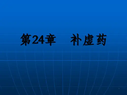 中药学课件-第24章补虚药