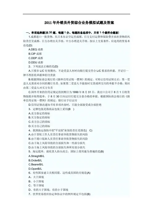 外销员外贸综合业务模拟试题及答案