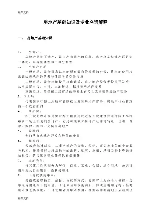 最新房地产基础知识及专业名词解释