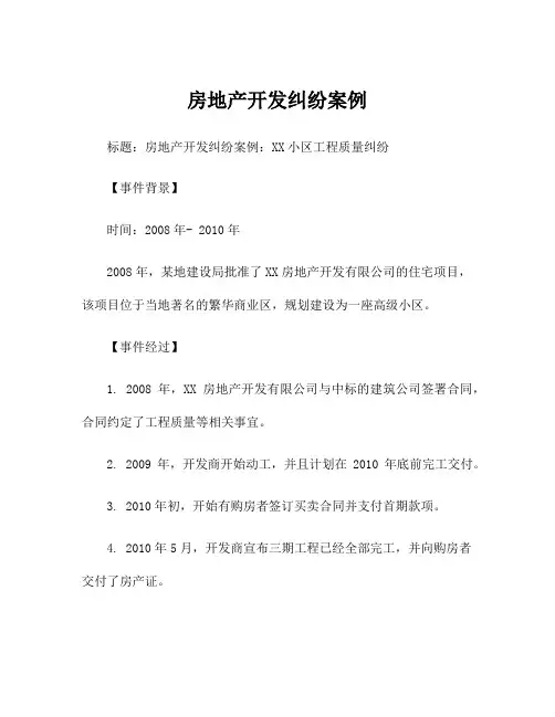 房地产开发纠纷案例
