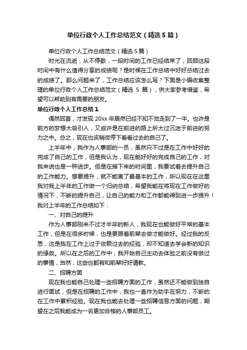 单位行政个人工作总结范文（精选5篇）