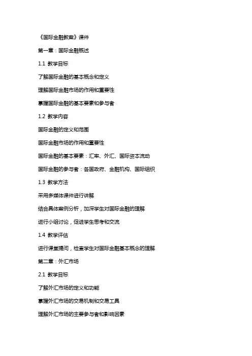 《国际金融教案》课件