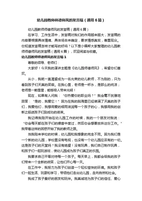 幼儿园教师师德师风的发言稿（通用6篇）