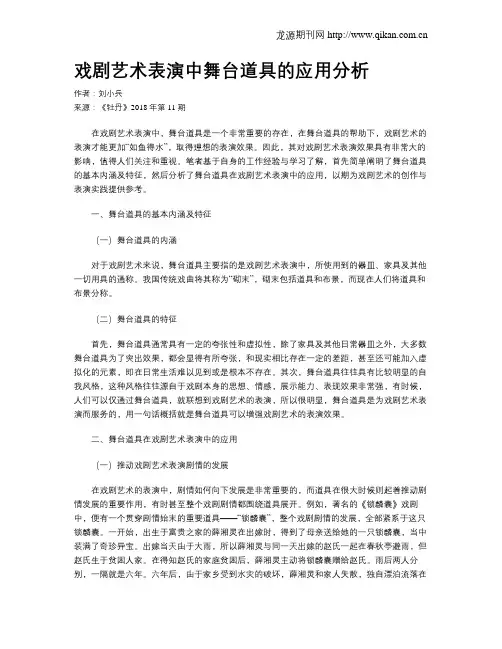 戏剧艺术表演中舞台道具的应用分析