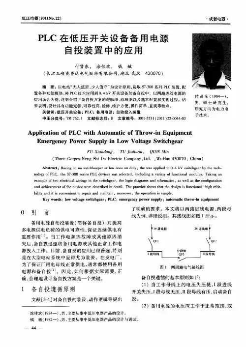 PLC在低压开关设备备用电源自投装置中的应用