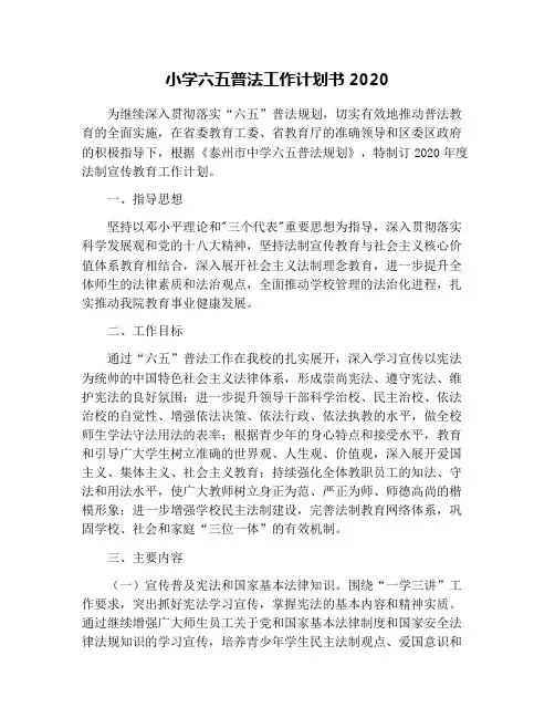 小学六五普法工作计划书2020
