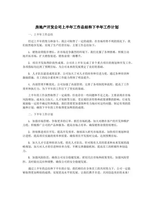 房地产开发公司上半年工作总结和下半年工作计划
