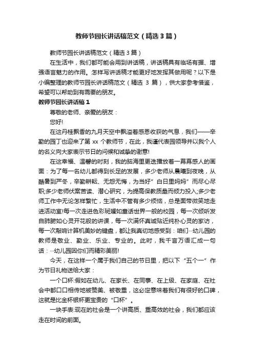 教师节园长讲话稿范文（精选3篇）