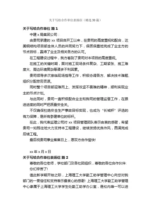 关于写给合作单位表扬信（精选30篇）