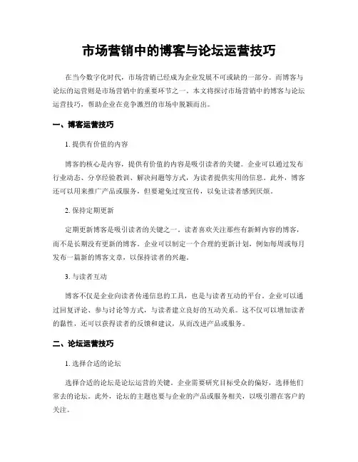 市场营销中的博客与论坛运营技巧